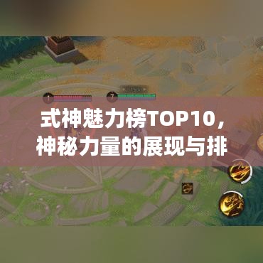 式神魅力榜TOP10，神秘力量的展現(xiàn)與排名