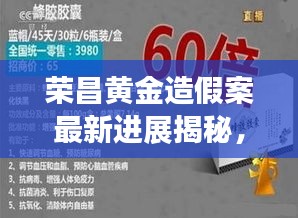 榮昌黃金造假案最新進(jìn)展揭秘，涉案細(xì)節(jié)曝光！
