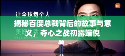 揭秘百度總裁背后的故事與意義，奪心之戰(zhàn)初露端倪