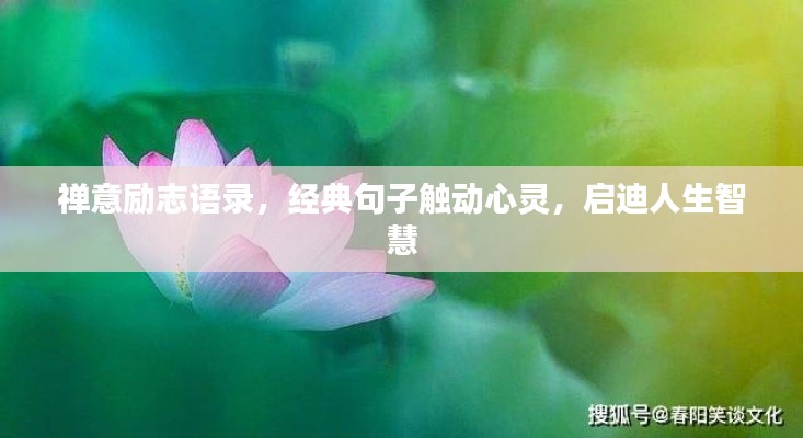 禪意勵(lì)志語錄，經(jīng)典句子觸動(dòng)心靈，啟迪人生智慧