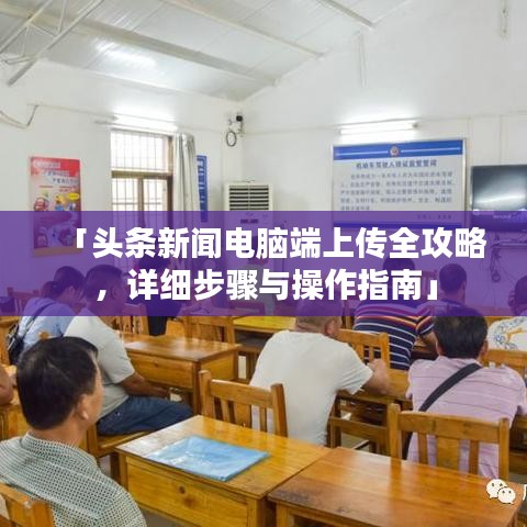 「頭條新聞電腦端上傳全攻略，詳細(xì)步驟與操作指南」
