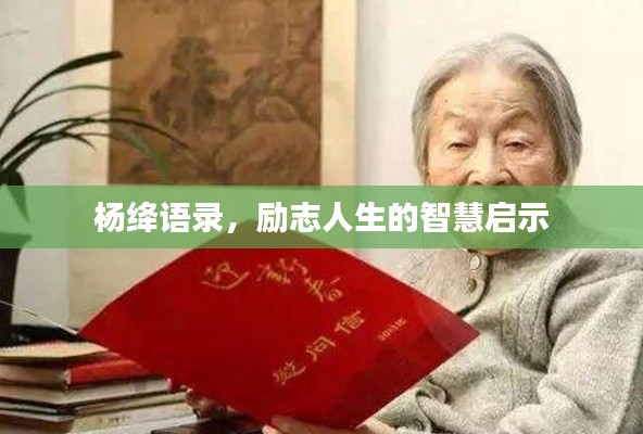 楊絳語(yǔ)錄，勵(lì)志人生的智慧啟示