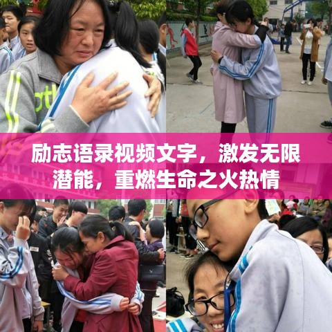 勵(lì)志語錄視頻文字，激發(fā)無限潛能，重燃生命之火熱情