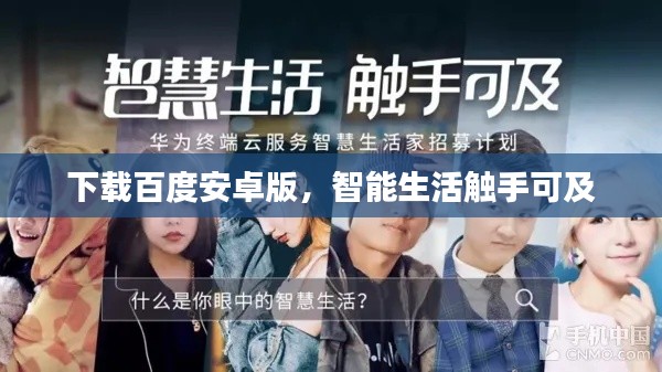 下載百度安卓版，智能生活觸手可及