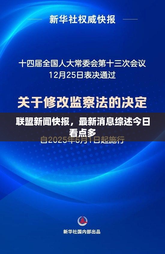 聯(lián)盟新聞快報，最新消息綜述今日看點多