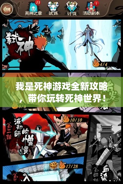 我是死神游戲全新攻略，帶你玩轉(zhuǎn)死神世界！