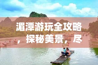 湄潭游玩全攻略，探秘美景，盡享愜意之旅！