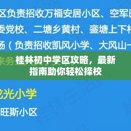 桂林初中學區(qū)攻略，最新指南助你輕松擇校