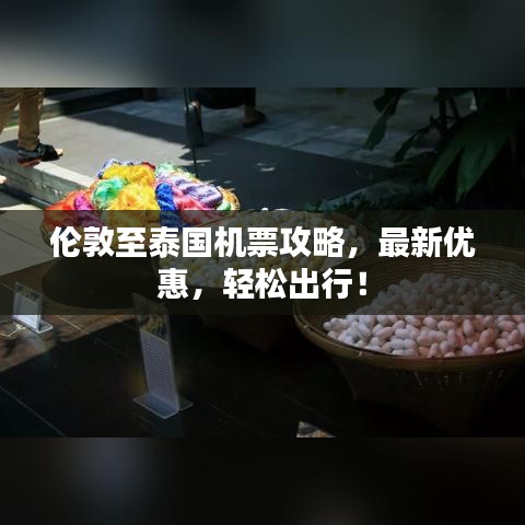 倫敦至泰國(guó)機(jī)票攻略，最新優(yōu)惠，輕松出行！