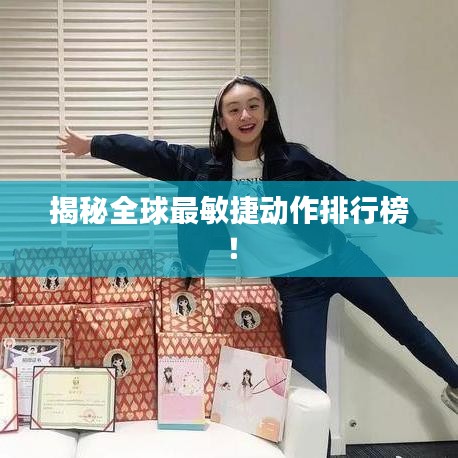 揭秘全球最敏捷動作排行榜！
