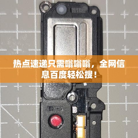 熱點速遞只需嗡嗡嗡，全網(wǎng)信息百度輕松搜！
