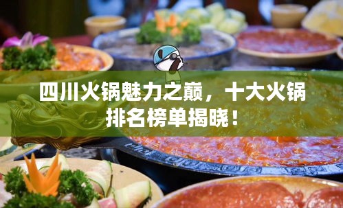 四川火鍋魅力之巔，十大火鍋排名榜單揭曉！