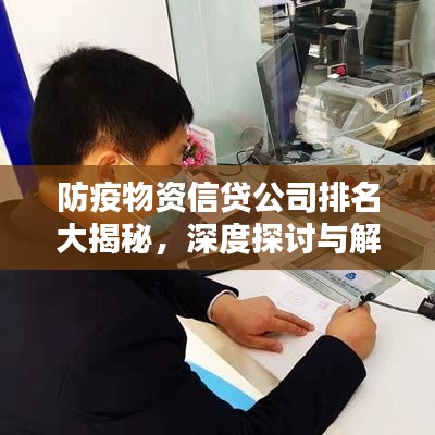 防疫物資信貸公司排名大揭秘，深度探討與解析