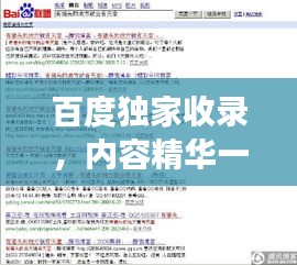 百度獨(dú)家收錄，內(nèi)容精華一網(wǎng)打盡！，字?jǐn)?shù)符合您的要求，既突出了內(nèi)容的獨(dú)特性，又強(qiáng)調(diào)了百度收錄的優(yōu)勢(shì)，能夠吸引用戶點(diǎn)擊。希望符合您的需求。
