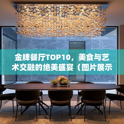 金牌餐廳TOP10，美食與藝術(shù)交融的絕美盛宴（圖片展示）