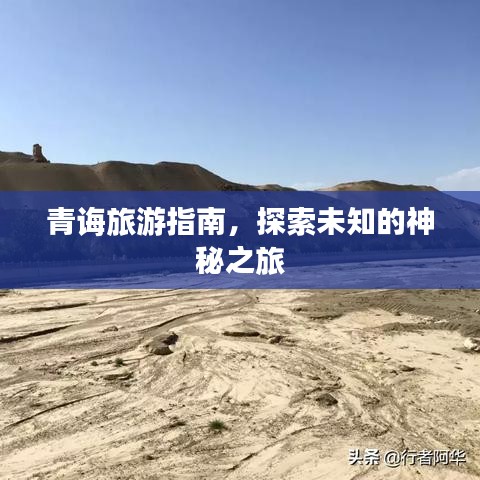 青誨旅游指南，探索未知的神秘之旅