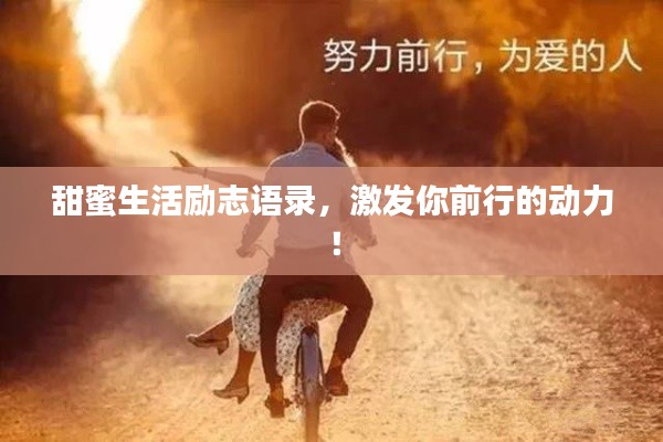 甜蜜生活勵志語錄，激發(fā)你前行的動力！