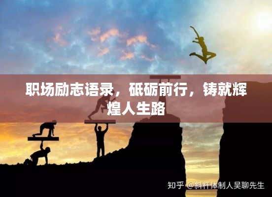 職場勵志語錄，砥礪前行，鑄就輝煌人生路