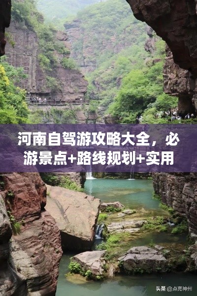 河南自駕游攻略大全，必游景點(diǎn)+路線規(guī)劃+實(shí)用指南