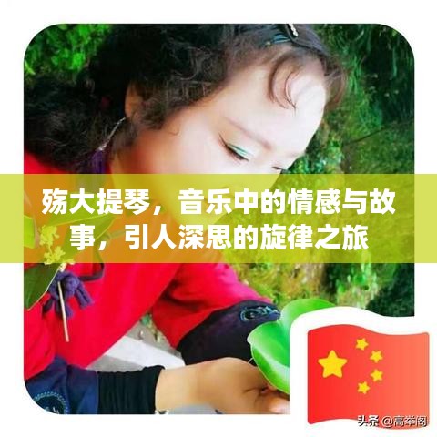 殤大提琴，音樂中的情感與故事，引人深思的旋律之旅