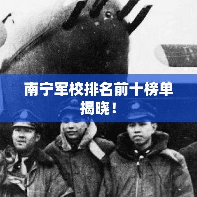 南寧軍校排名前十榜單揭曉！