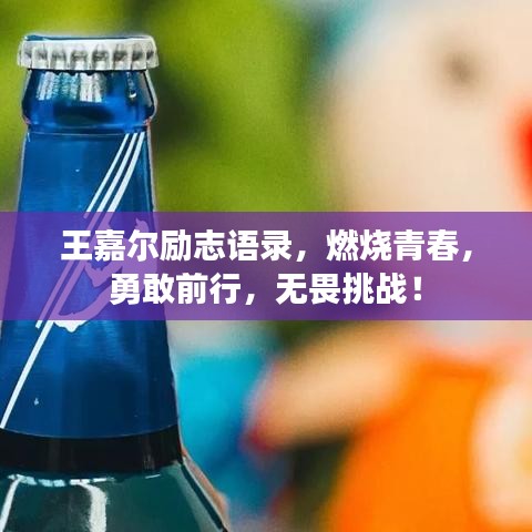 王嘉爾勵(lì)志語錄，燃燒青春，勇敢前行，無畏挑戰(zhàn)！