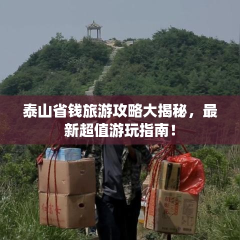 泰山省錢旅游攻略大揭秘，最新超值游玩指南！