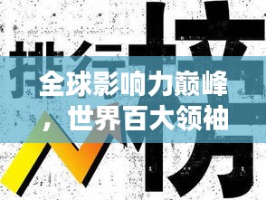 全球影響力巔峰，世界百大領(lǐng)袖排名揭秘