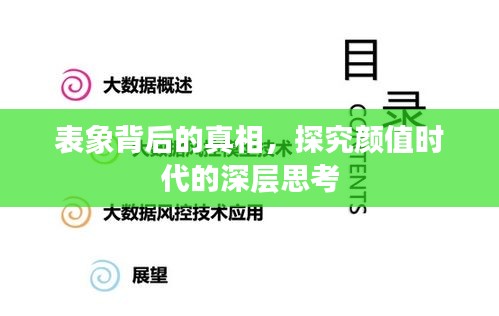 表象背后的真相，探究顏值時代的深層思考