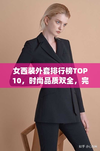 女西裝外套排行榜TOP10，時尚品質(zhì)雙全，完美選擇指南
