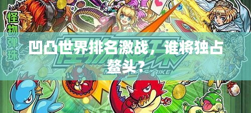 凹凸世界排名激戰(zhàn)，誰將獨占鰲頭？