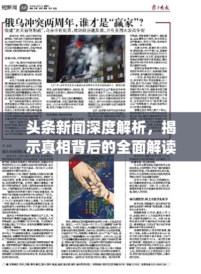 頭條新聞深度解析，揭示真相背后的全面解讀