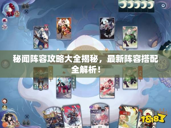 秘聞陣容攻略大全揭秘，最新陣容搭配全解析！