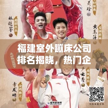 福建室外蹦床公司排名揭曉，熱門企業(yè)榜單不容錯過！