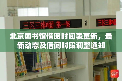 北京圖書館借閱時間表更新，最新動態(tài)及借閱時段調(diào)整通知