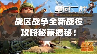 戰(zhàn)區(qū)戰(zhàn)爭全新戰(zhàn)役攻略秘籍揭秘！