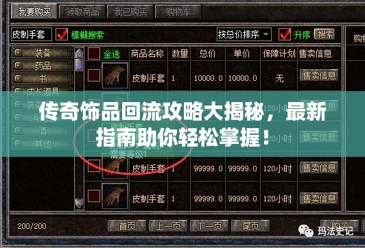 傳奇飾品回流攻略大揭秘，最新指南助你輕松掌握！