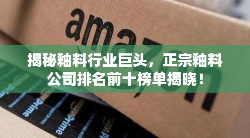 揭秘釉料行業(yè)巨頭，正宗釉料公司排名前十榜單揭曉！