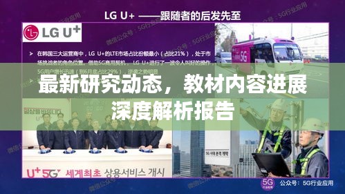 最新研究動態(tài)，教材內(nèi)容進(jìn)展深度解析報告
