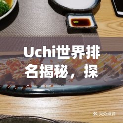 Uchi世界排名揭秘，探索日本料理全球影響力之旅