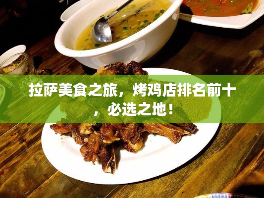 拉薩美食之旅，烤雞店排名前十，必選之地！