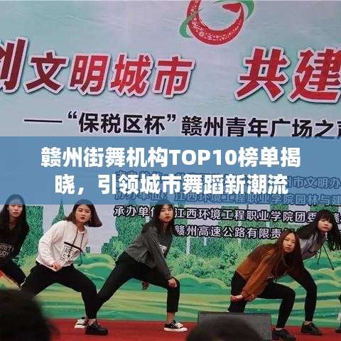 贛州街舞機(jī)構(gòu)TOP10榜單揭曉，引領(lǐng)城市舞蹈新潮流