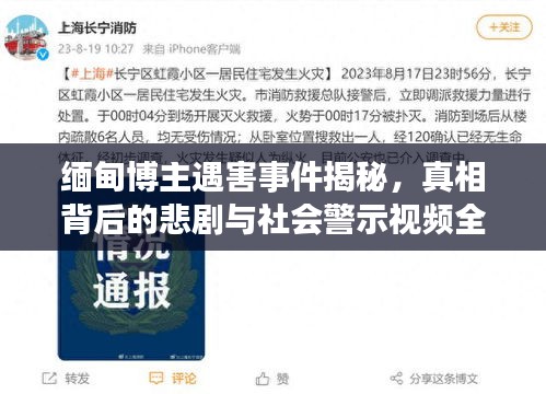 緬甸博主遇害事件揭秘，真相背后的悲劇與社會(huì)警示視頻全記錄