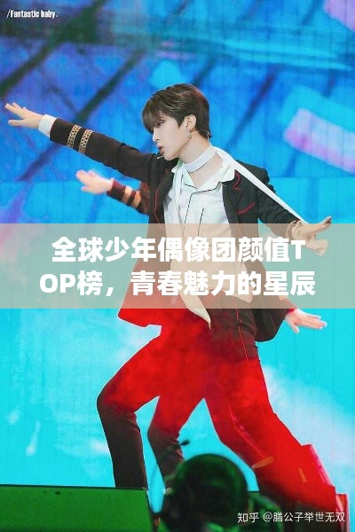全球少年偶像團(tuán)顏值TOP榜，青春魅力的星辰閃耀之路