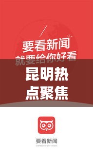 昆明熱點(diǎn)聚焦，最新今日頭條評論速遞