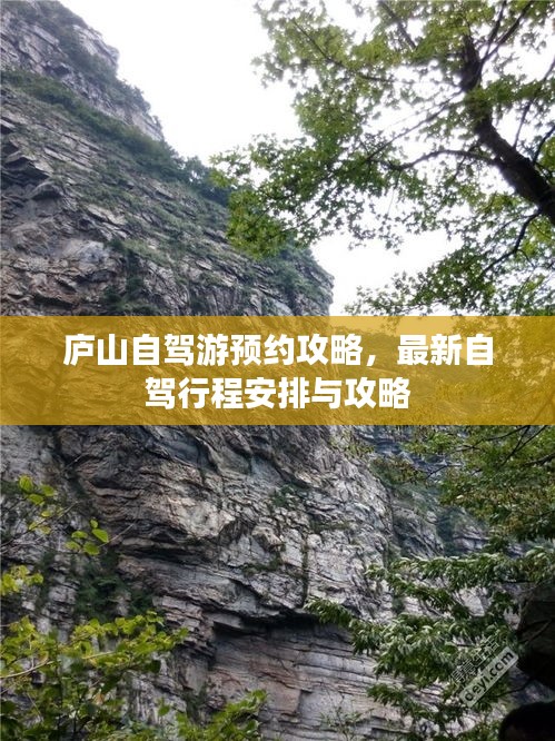 廬山自駕游預(yù)約攻略，最新自駕行程安排與攻略