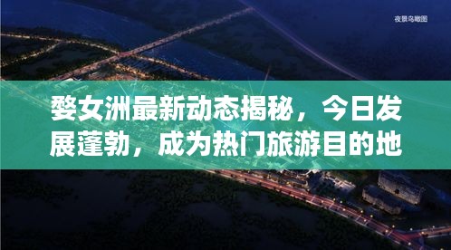 婺女洲最新動態(tài)揭秘，今日發(fā)展蓬勃，成為熱門旅游目的地！