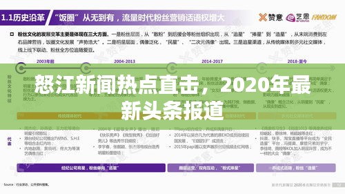怒江新聞熱點(diǎn)直擊，2020年最新頭條報(bào)道