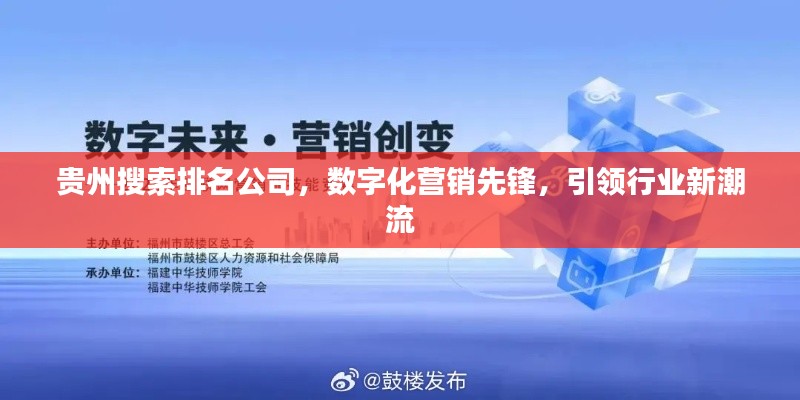 貴州搜索排名公司，數(shù)字化營銷先鋒，引領(lǐng)行業(yè)新潮流