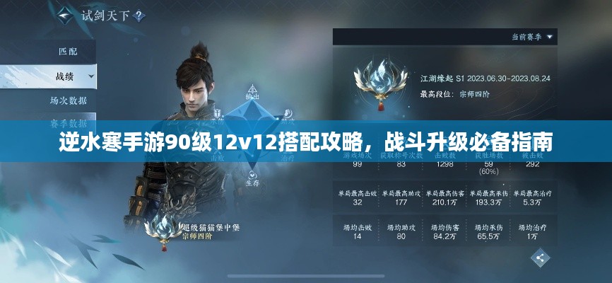 逆水寒手游90級12v12搭配攻略，戰(zhàn)斗升級必備指南